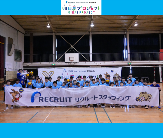 2026年3月21日（日）
リクルートスタッフィング presents 明日夢プロジェクト ㏌広島県広島市